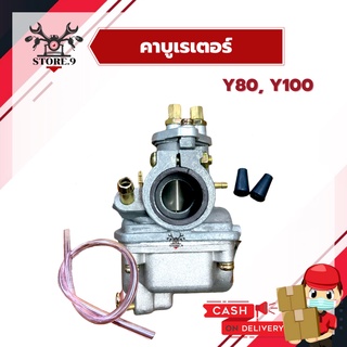 คาบูเรเตอร์ คาบู Y80, Mate80, Bell80 ,Y100 , Bell100 คุณภาพดี ไม่ใช่ของจีน