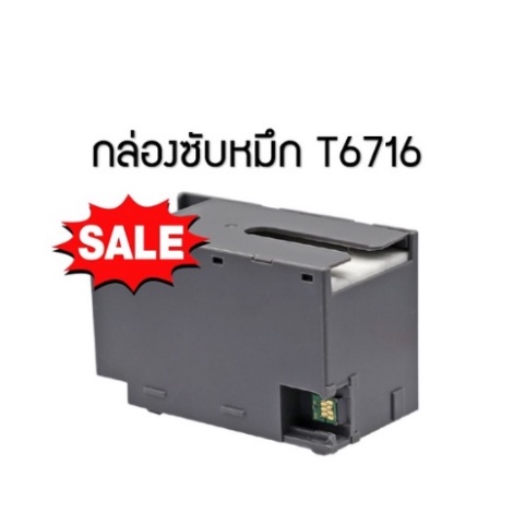 กล่องซับหมึก Epson T6716 (WF-C5290,C5790,C579R)Epson Workforce WF-4720/ WF-4730/ WF-4740/ WF-4725/ W