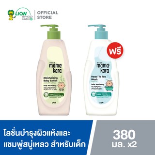 [1 ฟรี 1] Mama Kara มามา คาระ มอยส์เชอไรซิง เบบี้ โลชั่น 380 มล. + ฟรี แชมพู สบู่เหลว มามา คาระ Head To Toe Wash 380 มล.