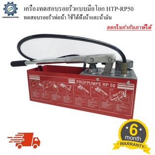 ปั้มเทสท่อน้ำ แบบมือโยก(Hand Test Pump) รุ่นHTP-RP50