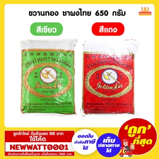 ขวานทอง ชาผงไทย  ขนาด 650 กรัม