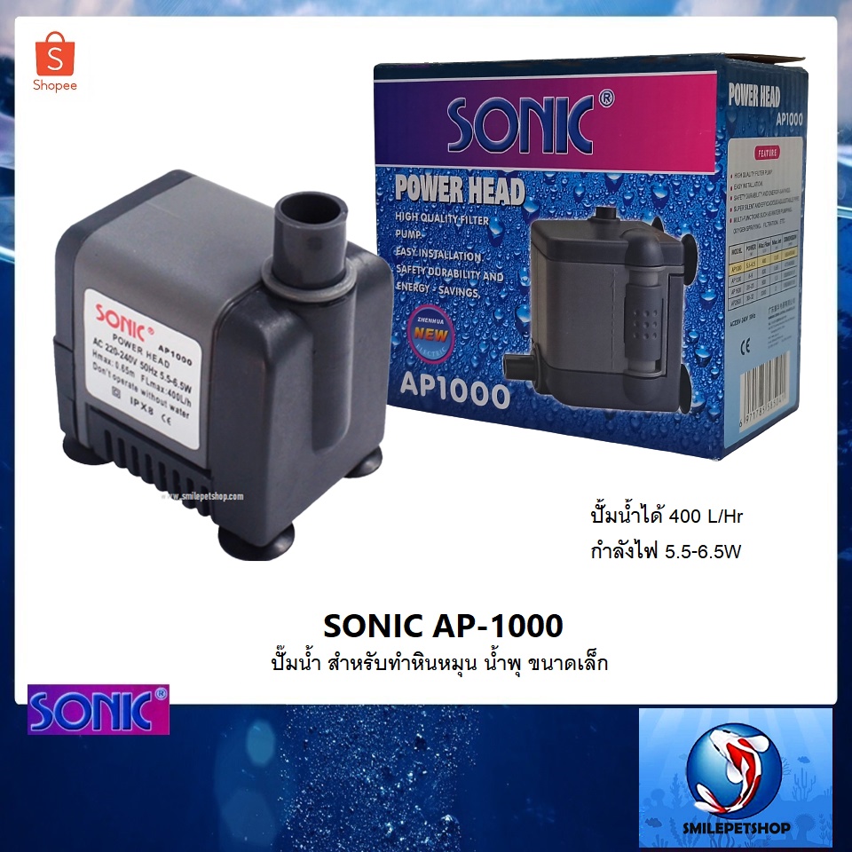 SONIC AP-1000 (ปั๊มน้ำ สำหรับทำหินหมุน น้ำพุ ขนาดเล็ก ปั้มน้ำได้ 400 L/Hr)