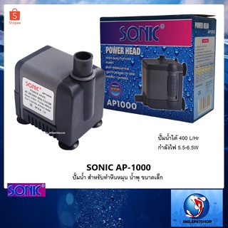 SONIC AP-1000 (ปั๊มน้ำ สำหรับทำหินหมุน น้ำพุ ขนาดเล็ก ปั้มน้ำได้ 400 L/Hr)