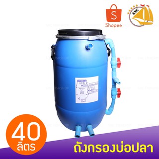 ถังกรองบ่อปลา 40L (ทรงสูง) (เฉพาะถังกรอง)