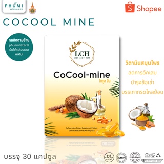 Cocool mine วิตามินสมุนไพร น้ำมันมะพร้าวสกัดเย็น ผสม ขมิ้นชัน ลดอาการ ปวดเข่า เก๊า ปวดข้อ คอ บ่าไหล่ ปวดหลัง ปวดกระดูก