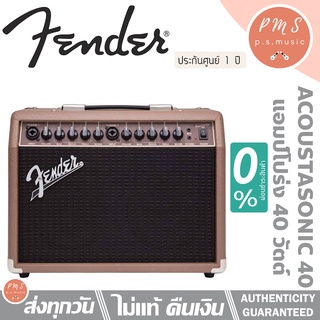 Fender® Acoustasonic 40 แอมป์กีตาร์โปร่ง แอมป์โปร่ง 40 วัตต์ มีช่องเสียบไมค์ แบบ 2 แชนแนล + เอฟเฟค Reverb (Acoustic Amp)