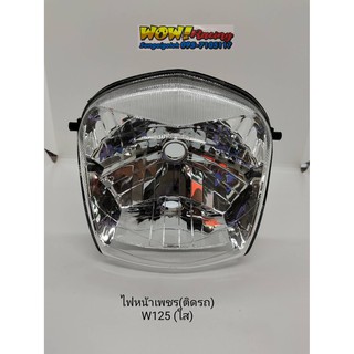 ไฟหน้าเพชร W125 (ใส)