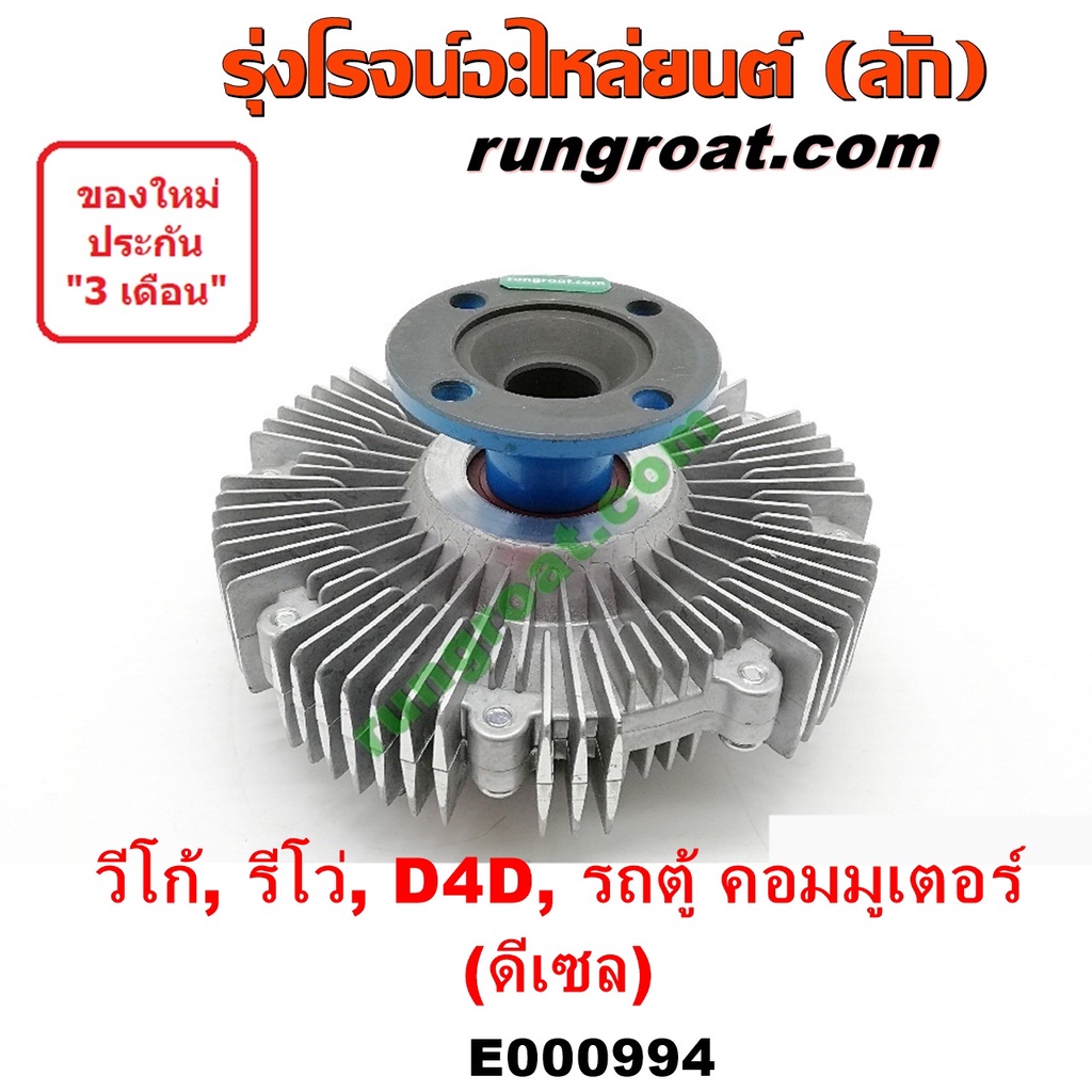 E000994 ฟรีปั๊ม วีโก้ ฟรีปั๊ม VIGO ฟรีปั้ม วีโก้ VIGO 1KD 2KD 1GD 2GD โตโยต้า วีโก้ รีโว่ คอมมูเตอร์
