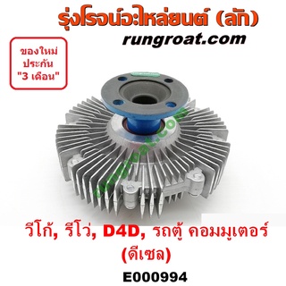 E000994 ฟรีปั๊ม วีโก้ ฟรีปั๊ม VIGO ฟรีปั้ม วีโก้ VIGO 1KD 2KD 1GD 2GD โตโยต้า วีโก้ รีโว่ คอมมูเตอร์ ฟอร์จูนเนอร์ D4D