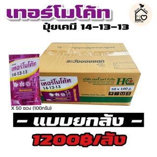 ขายส่ง ยกลัง เทอร์โมโค้ท thermocote ปุ๋ยละลายช้า ปุ๋ยเคมี สูตร14-13-13