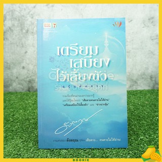 เตรียมเสบียงไว้เลี้ยงตัว ฉบับคัดสรร - ดังตฤณ