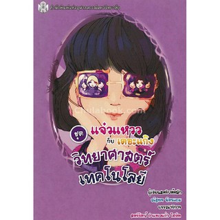 [ศูนย์หนังสือจุฬาฯ]  9789740336723 วิทยาศาสตร์เทคโนโลยี (หนังสือการ์ตูนวิทยาศาสตร์ชุดแจ๋วแหววกับเดอะแก๊ง)