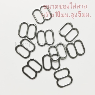 ตัวปรับสายสีเงิน 12 ชิ้น  สำหรับสายชุดว่ายน้ำ ขนาด 10 มม.ช่องสูง 5 มม สายหนา กันสนิม