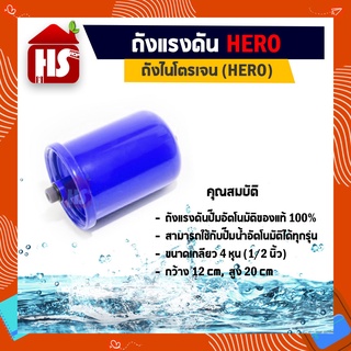 ถังแรงดันปั๊มอัตโนมัติยี่ห้อ HERO อะไหล่ปั๊มอัตโนมัติ ใช้ได้กับทุกรุ่นทุกยี่ห้อ