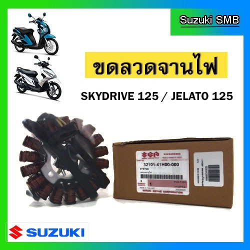 ขดลวดจานไฟ ยี่ห้อ Suzuki รุ่น Skydrive125 / Jelato125 แท้ศูนย์