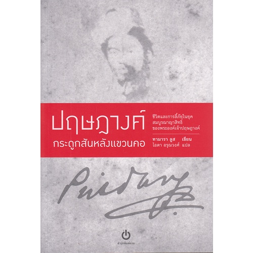 ปฤษฎางค์ กระดูกสันหลังแขวนคอ (ปกอ่อน)