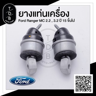 ยางแท่นเครื่อง Ford Ranger MC 2.2 , 3.2