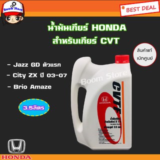 HONDA น้ำมันเกียร์ CVTF สำหรับรถฮอนด้า HONDA รหัสอะไหล่แท้ (08269-P99-08ZT3)