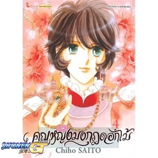 [พร้อมส่ง] หนังสือคุณหญิงมงกุฎดอกไม้ ล.4#มังงะ-MG,สนพ.Siam Inter Comics,Chiho SAITO