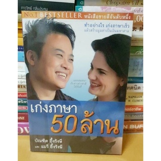 #หนังสือมือสอง#หนังสือเก่งภาษา 50 ล้าน