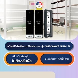 PAT WIS WAVE SL [Set] ชุดสวิตช์ไร้สายไร้สัมผัสประตูออโต้ดอร์ Wireless Touchless Switch