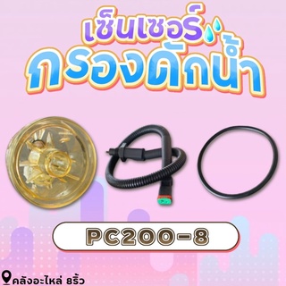 เซ็นเซอร์กรองดักน้ำKomatsuPC200-8/กรองดักน้ำPC200