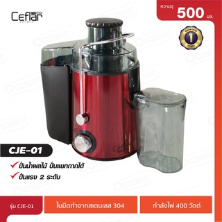 [พร้อมจัดส่ง] Ceflar เครื่องสกัดน้ำผลไม้แยกกากผลไม้ รุ่น CJE-01