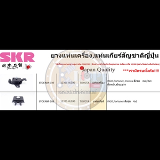 ชุดยางแท่นเครื่อง SKR : OEM JAPAN (Toyota Vigo,Fortuner 2WD M/T ดีเซล)