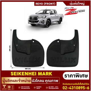 ยางกันโคลน บังโคลน คู่หน้าล้อรถรุ่น REVO Z edition (2 ชิ้น ซ้าย-ขวา)