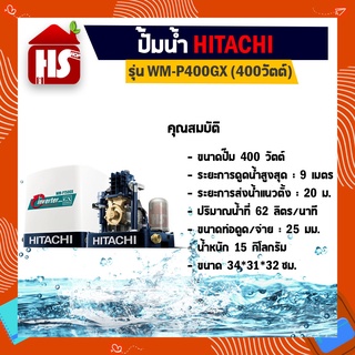 ปั้มอัตโนมัติ ปั๊มน้ำฮิตาชิ HITACHI WMP400GX Inverter ขนาด 400 วัตต์ ถังเหลี่ยม