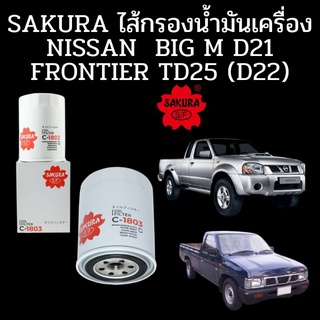 SAKURA ไส้กรองน้ำมันเครื่อง Nissan BigM D21 Frontier TD25 (D22)