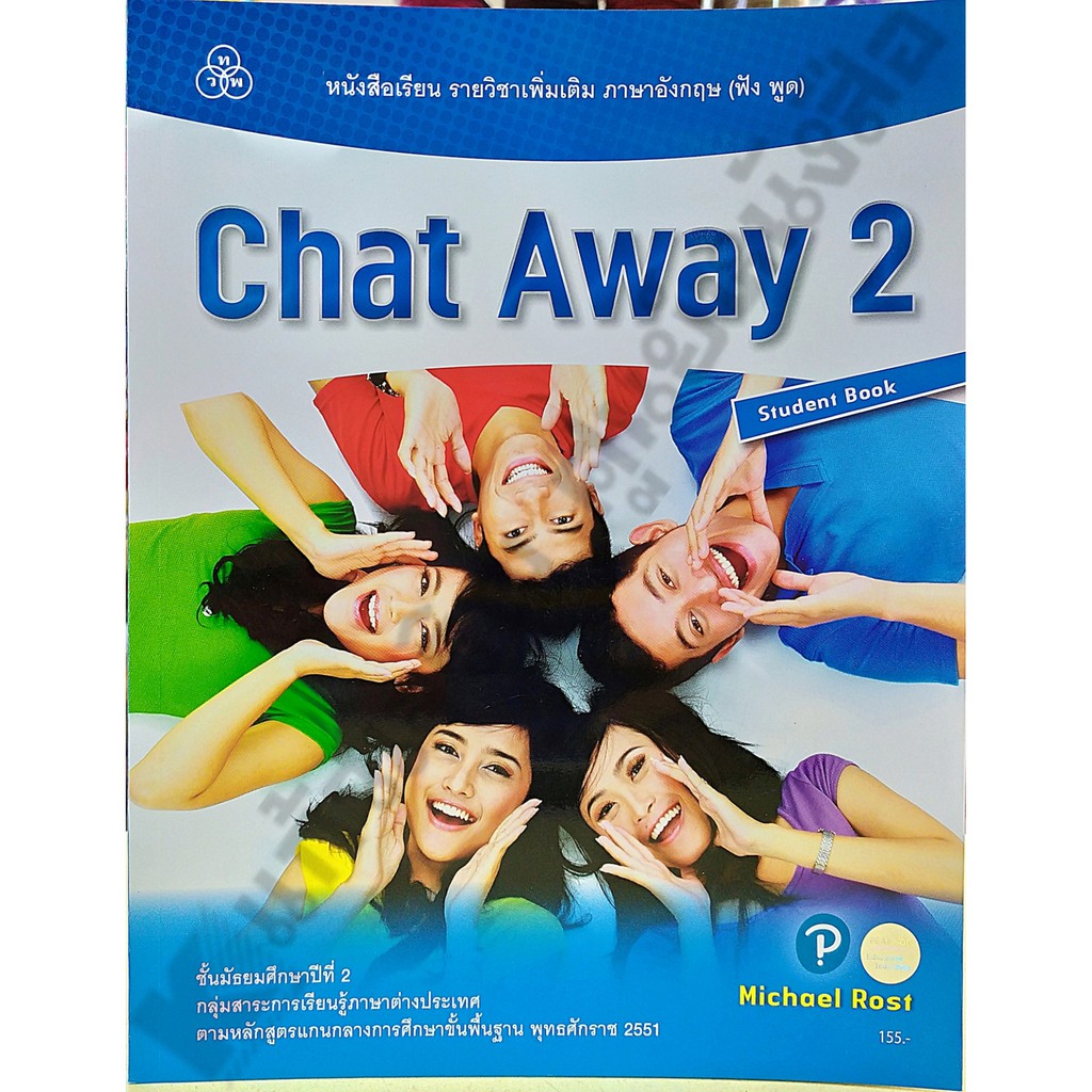 หนังสือเรียนChat Away2 /9786165590495 #ไทยวัฒนาพานิช(ทวพ)