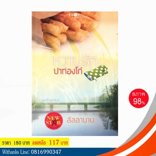 หนังสือ หวานรักปาท่องโก๋ โดย ลัลลาบาย (หนังสือมือสอง)