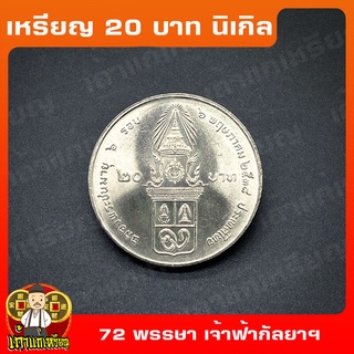 เหรียญ20บาท 6 รอบ พระพี่นางเธอ (72พรรษา) ที่ระลึก เหรียญสะสม ไม่ผ่านใช้ UNC