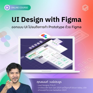 คอร์สออนไลน์ UI Design with Figma