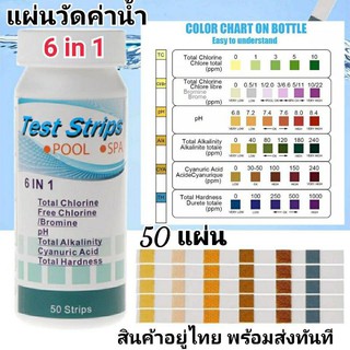 *พร้อมส่ง*แผ่นทดสอบวัดคุณภาพน้ำ TEST STRIP 6 in 1 (50 ชิ้น) กระดาษวัดค่าน้ำ สระว่ายน้ำ