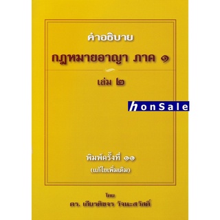 คำอธิบาย กฎหมายอาญา ภาค 1 บทบัญญัติทั่วไป เล่ม 2 เกียรติขจร วัจนะสวัสดิ์