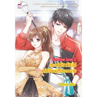 SunShine Love 2 อยากให้รักนี้มันใช่ แต่ก็ขึ้นอยู่ที่ใจของนาย…