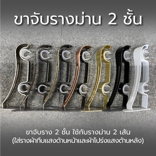 ขาจับราวผ้าม่าน อุปกรณ์ราวผ้าม่าน ขายึดราวม่าน2ชั้น