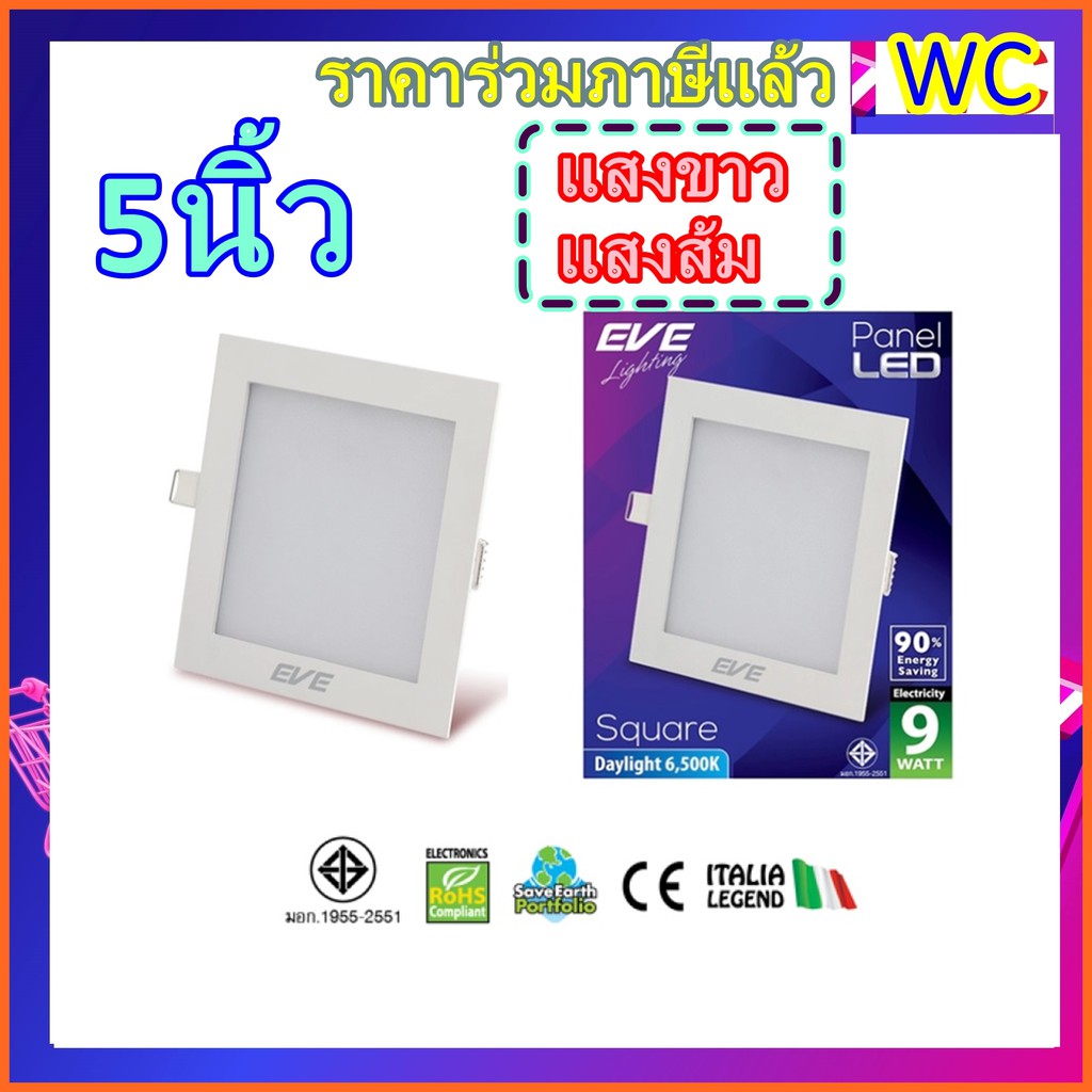 EVE ดาวน์ไลท์ อีฟ หน้าเหลี่ยม LED Panel light Square TD 9W 5นิ้ว Daylight Warmwhite (เดย์ไลท์ วอร์มไวท์)
