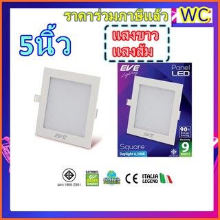 EVE ดาวน์ไลท์ อีฟ หน้าเหลี่ยม LED Panel light Square TD 9W 5นิ้ว Daylight Warmwhite (เดย์ไลท์ วอร์มไวท์)