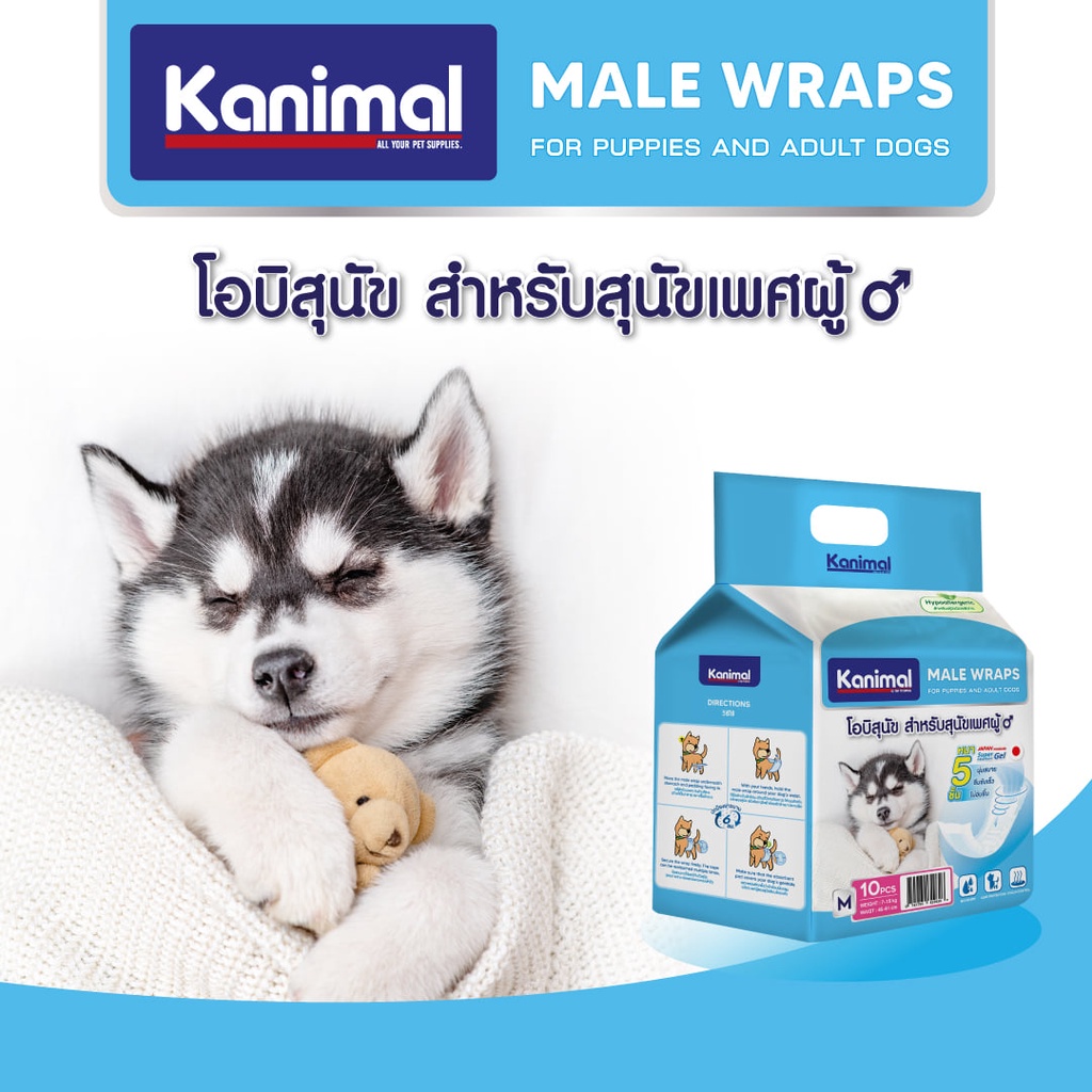 Kanimal Male Wraps โอบิ สำหรับสุนัขเพศผู้ ฝึกขับถ่าย ความหนา 5 ชั้น ซึมซับเยี่ยม ไม่อับชื้น สำหรับสุนัขผิวแพ้ง่าย