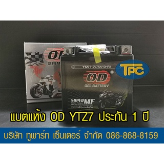 แบตรถมอเตอร์ไซค์ OD YTZ7 (12V 7Ah) -แบตแห้ง