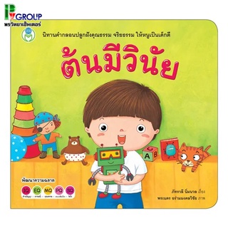 หนังสือเสริมพัฒนาการ ต้นมีวินัย