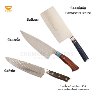 มีดเชฟ มีดดามัสกัส (Damascus Knife) มีดทำครัว มีดปังตอ มีดอีโต้ มีดแล่เนื้อ มีดกิวโต มีดทำอาหาร มีดแสตนเลส มีด