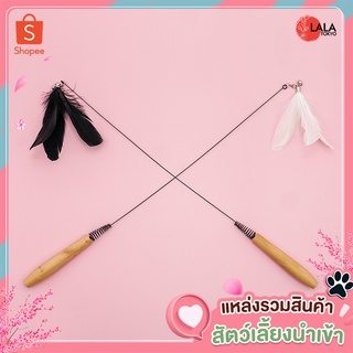 (ของเล่นแมว ขนนกสีดำ) - Feather funny cat stick #Black &amp; # White - By LALA TOKYO