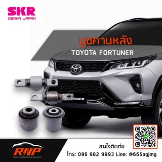 SKR บูชคานหลัง Toyota FORTUNER