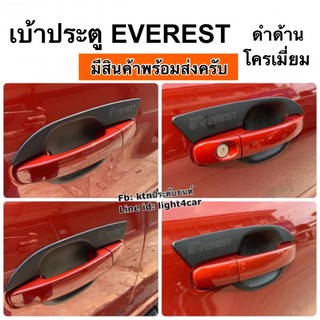 เบ้าประตู EVEREST 2015 สีดำด้าน โครเมี่ยม เบ้ารองมือ ถาดประตู