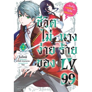 [พร้อมส่ง] หนังสือใหม่มือหนึ่ง ชีวิตไม่ง่ายของนางร้าย LV99 เล่ม 2 (Mg)