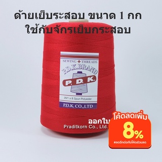 ด้ายเย็บกระสอบ สีแดง หลอดใหญ่ 20/1x6 ขนาด 1 กก ใช้ได้กับเย็บจักรเครื่อง จักรมือ พร้อมส่ง